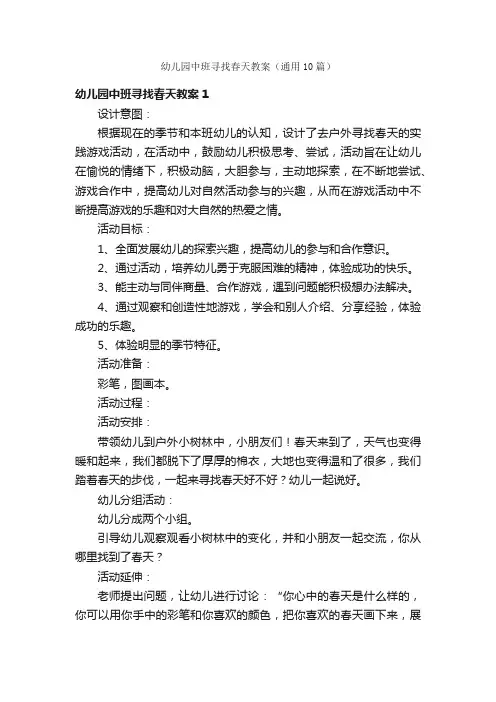 幼儿园中班寻找春天教案（通用10篇）