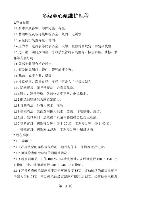 多级离心泵维护检修规程-6页精选文档
