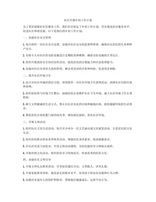 社区开展年初工作计划