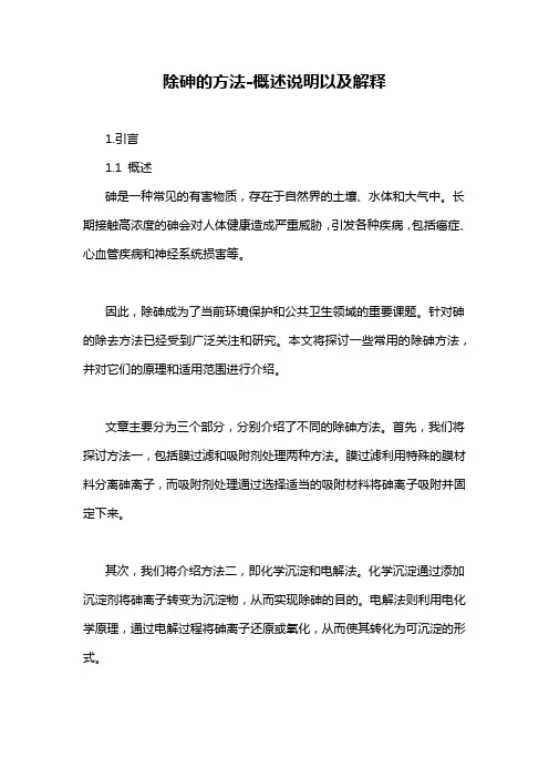 除砷的方法-概述说明以及解释