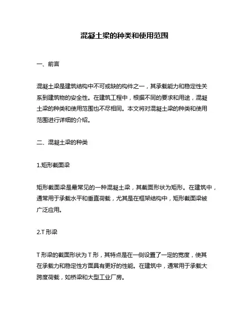 混凝土梁的种类和使用范围