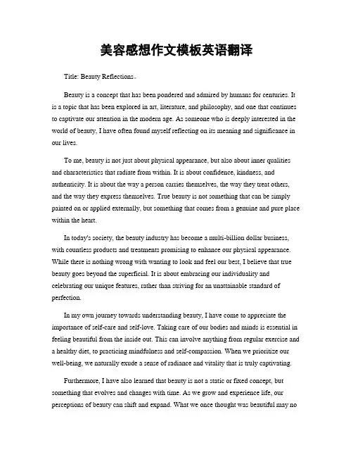 美容感想作文模板英语翻译