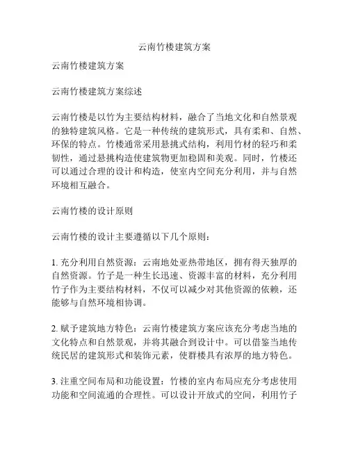 云南竹楼建筑方案