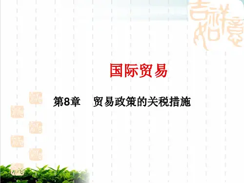 国际贸易之贸易政策的关税措施模版(PPT115张)