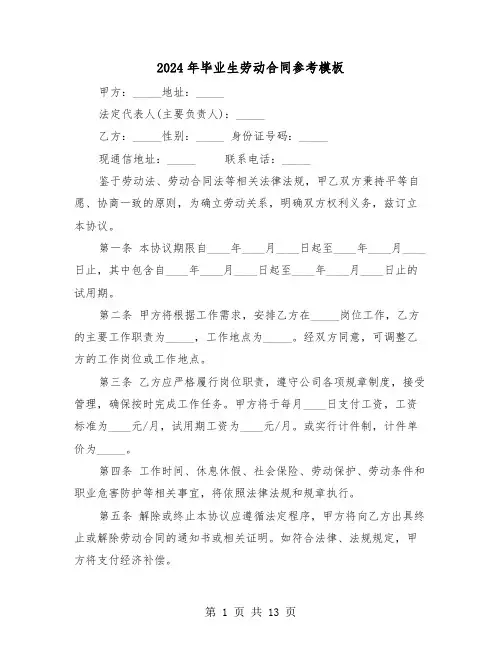 2024年毕业生劳动合同参考模板（五篇）