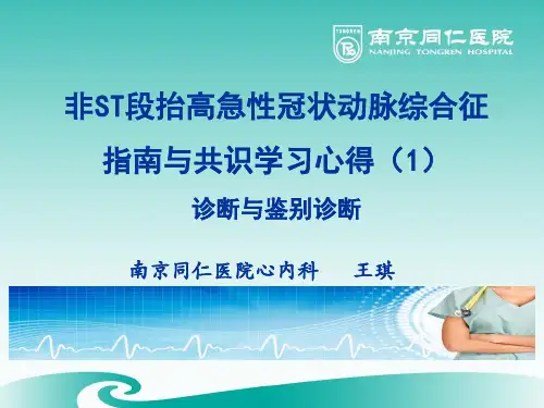 01-NSTE-ACS医学PPT课件