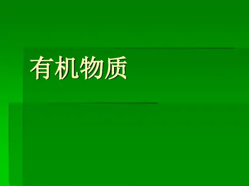 水体中有机物--概述.