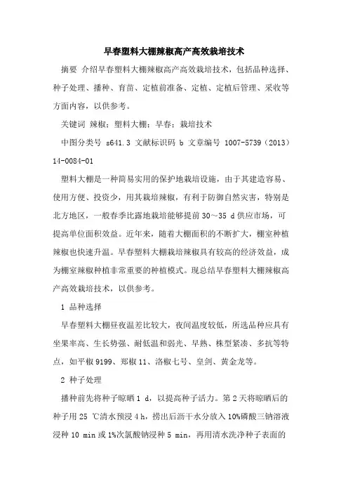 早春塑料大棚辣椒高产高效栽培技术