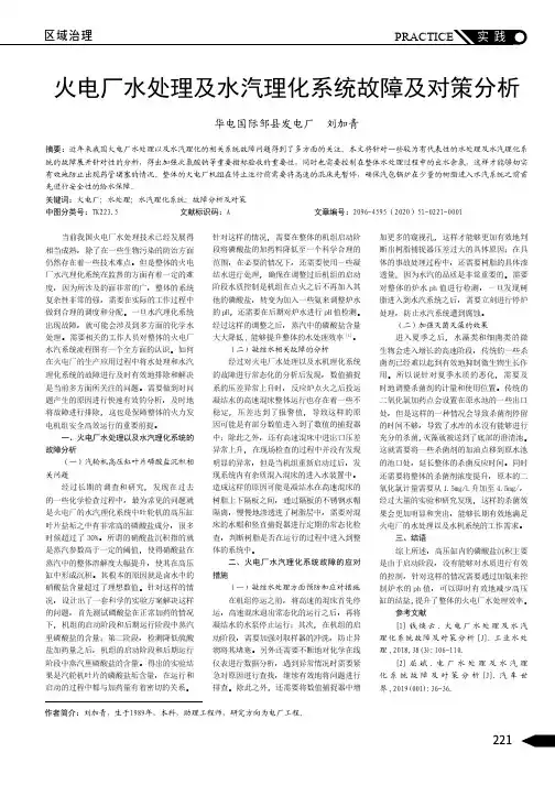火电厂水处理及水汽理化系统故障及对策分析