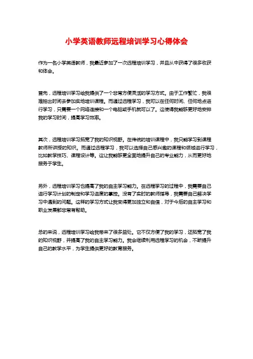 小学英语教师远程培训学习心得体会