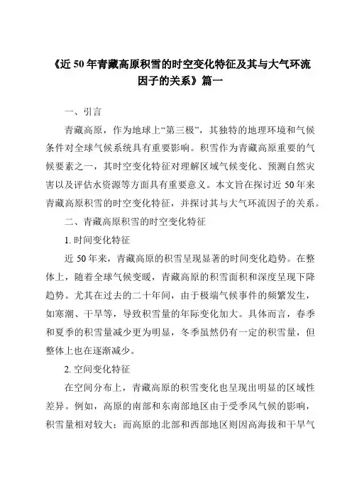 《2024年近50年青藏高原积雪的时空变化特征及其与大气环流因子的关系》范文