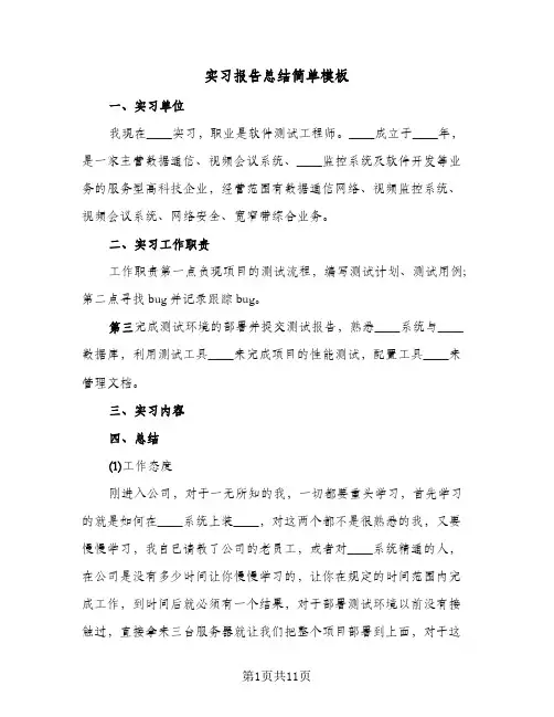 实习报告总结简单模板(3篇)