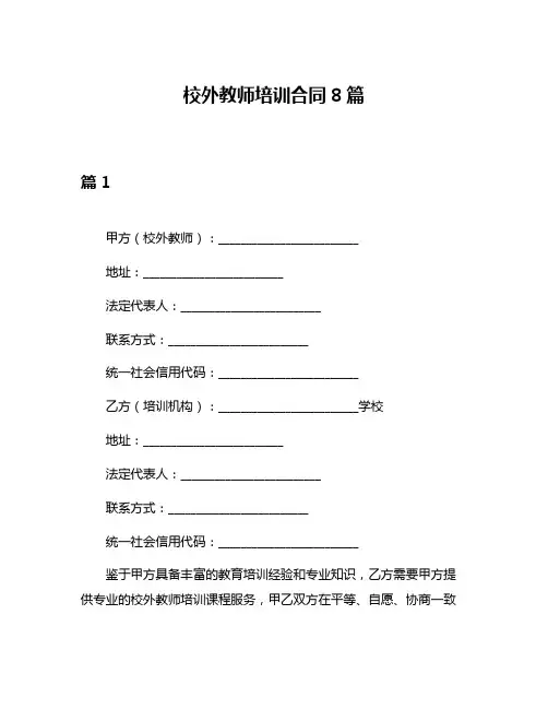 校外教师培训合同8篇