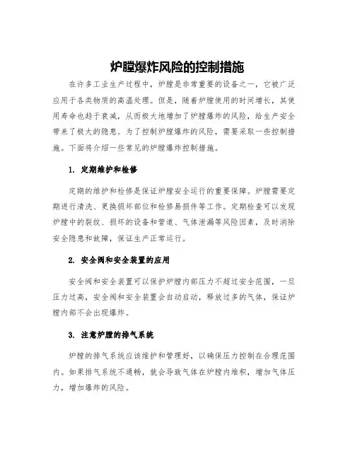 炉膛爆炸风险的控制措施