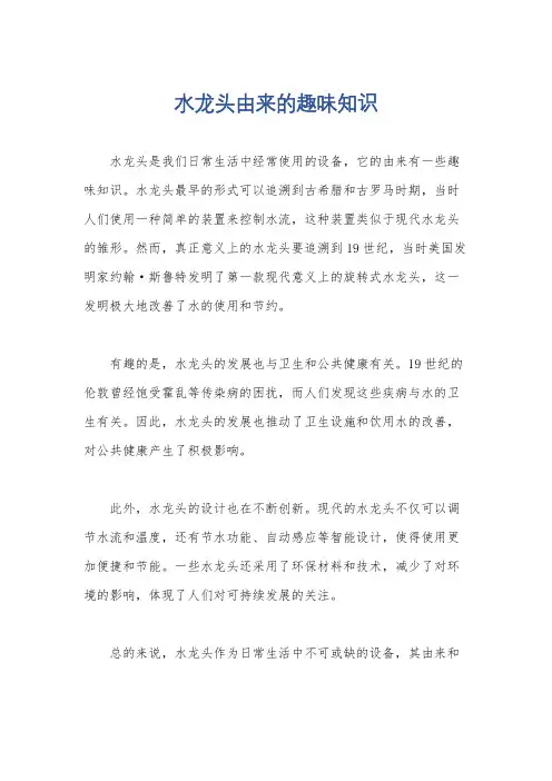 水龙头由来的趣味知识