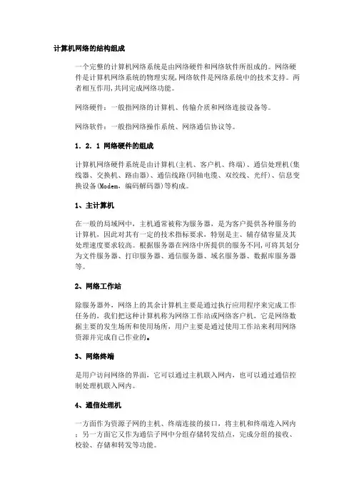 计算机网络的结构组成