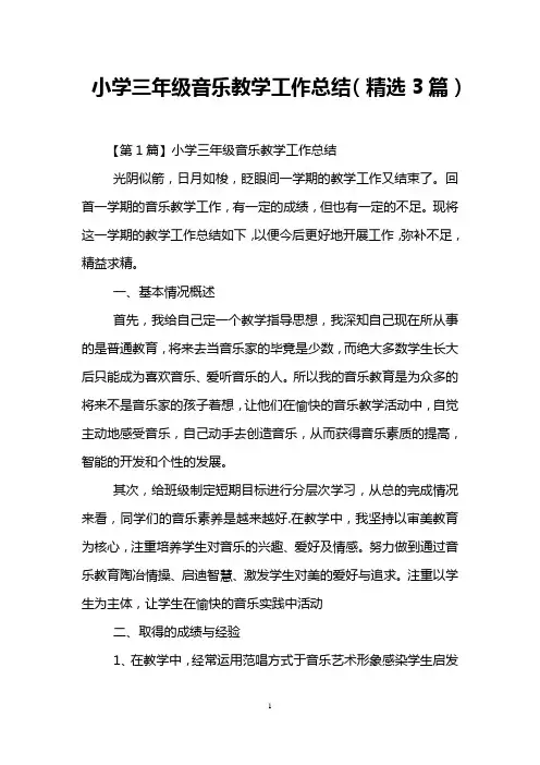 小学三年级音乐教学工作总结(精选3篇)