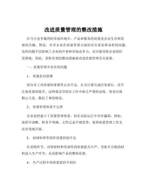 改进质量管理的整改措施