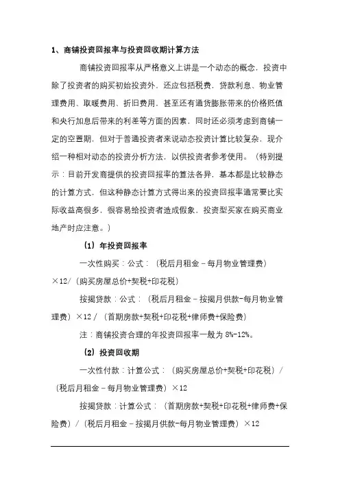 商铺投资回报率与投资回收期计算方法