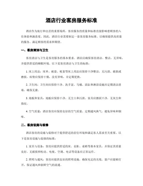 酒店行业客房服务标准