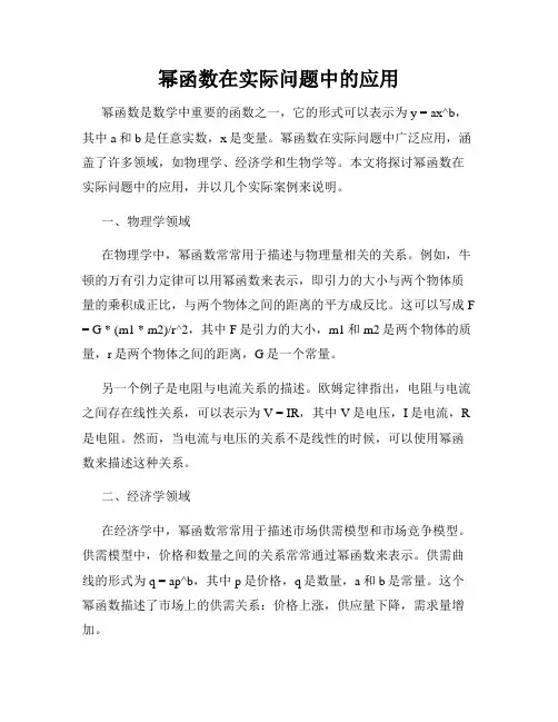 幂函数在实际问题中的应用