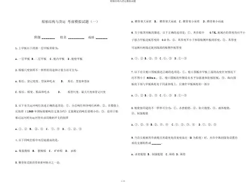 船舶结构与货运模拟题