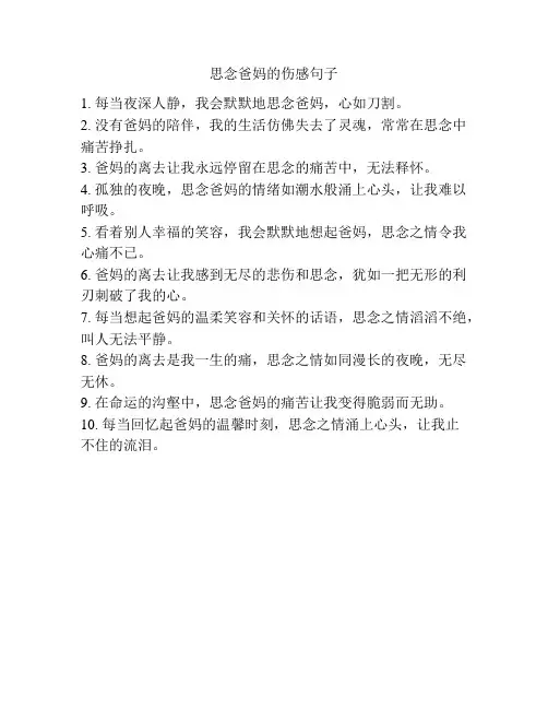 思念爸妈的伤感句子