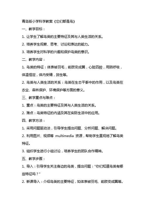 青岛版小学科学教案《它们都是鸟