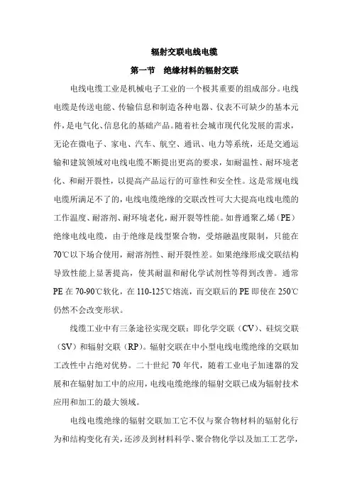 辐射交联电线电缆