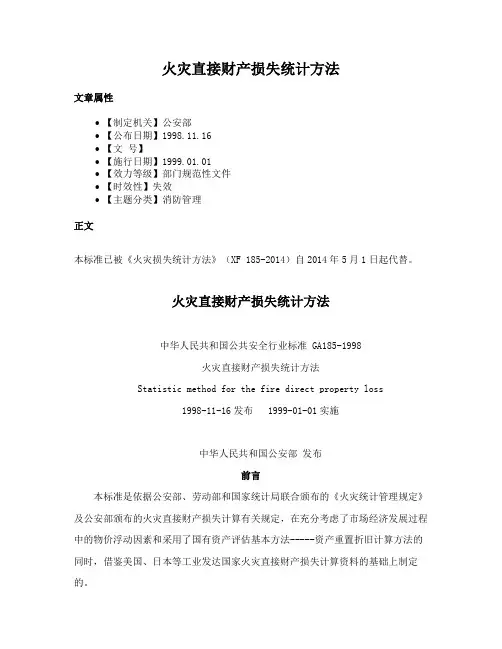 火灾直接财产损失统计方法