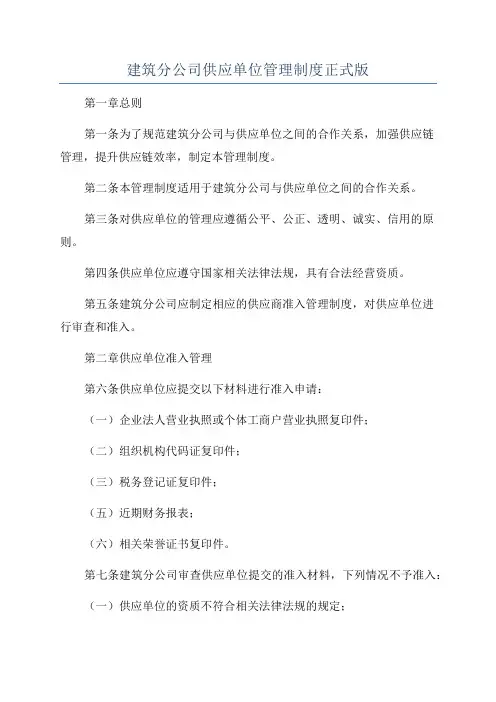 建筑分公司供应单位管理制度正式版