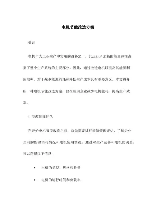 电机节能改造方案