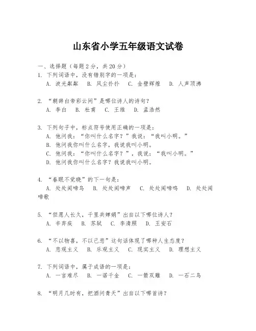 山东省小学五年级语文试卷