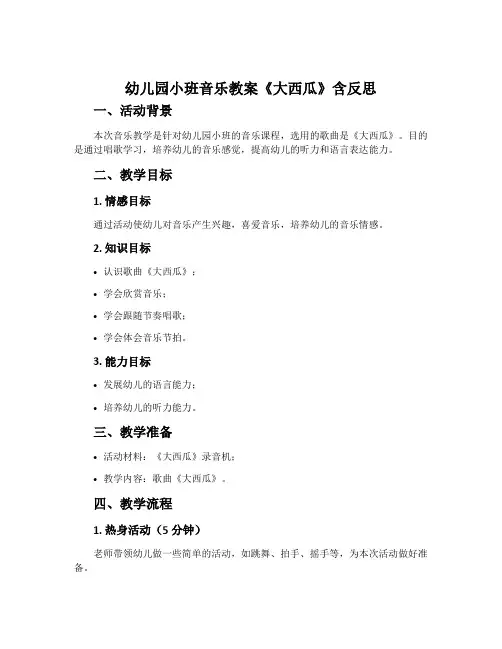 幼儿园小班音乐教案《大西瓜》含反思