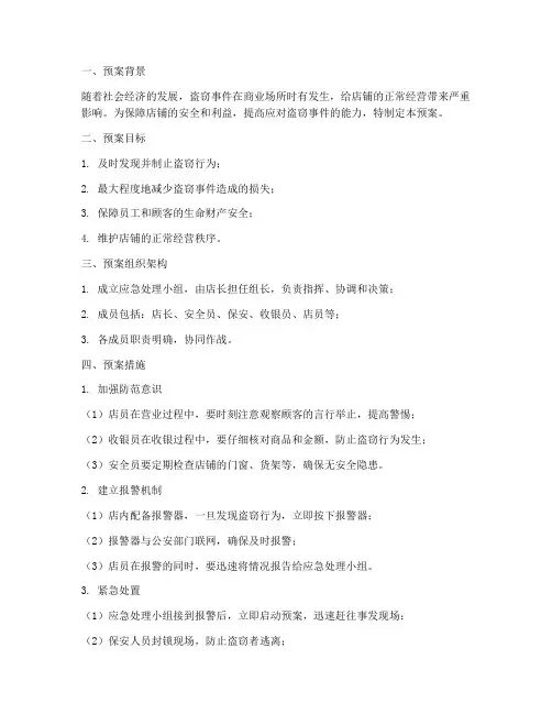 店铺偷盗应急处理预案