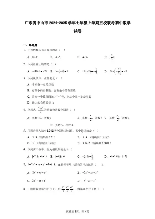 广东省中山市2024-2025学年七年级上学期五校联考期中数学试卷
