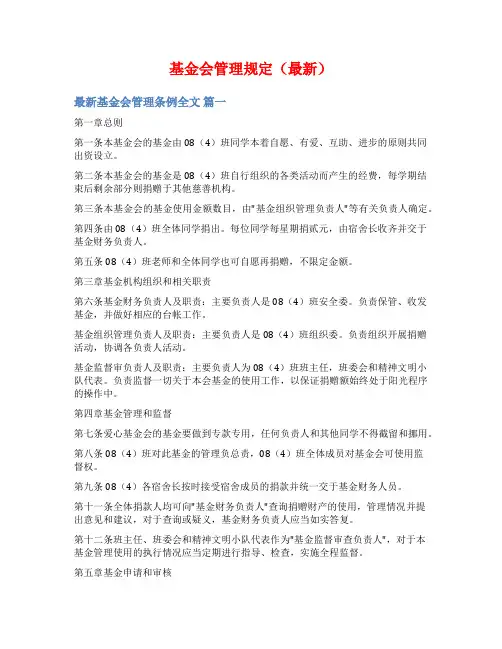 基金会管理规定(最新)