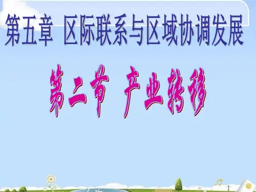 人教版高中地理必修三第五章第二节 《产业转移──以东亚为例》 课件(共26张PPT)