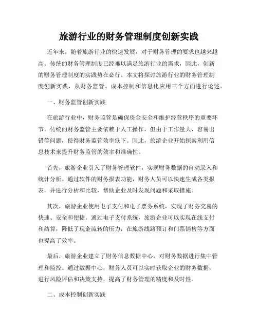 旅游行业的财务管理制度创新实践