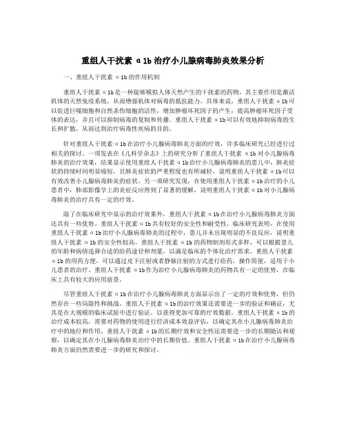重组人干扰素α1b治疗小儿腺病毒肺炎效果分析