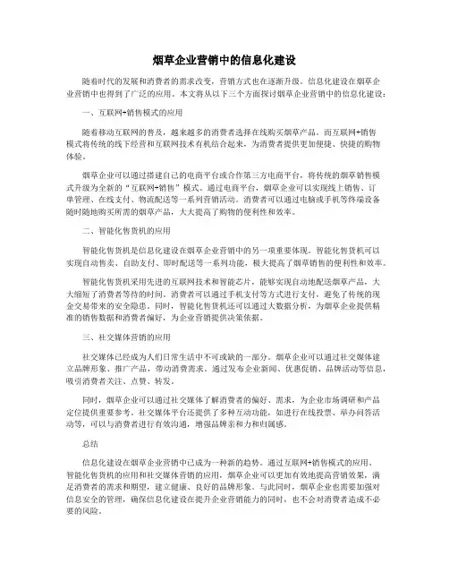 烟草企业营销中的信息化建设
