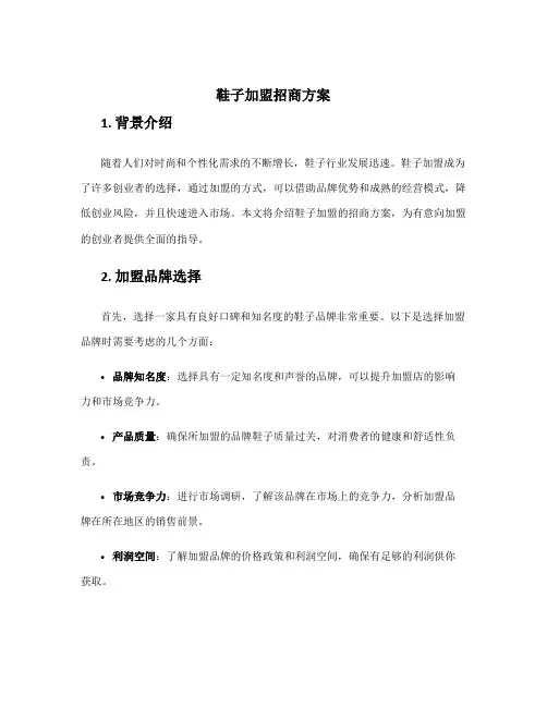 鞋子加盟招商方案