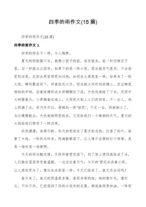 四季的雨作文(15篇)
