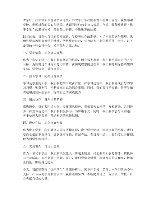 优干学生获奖发言稿范文