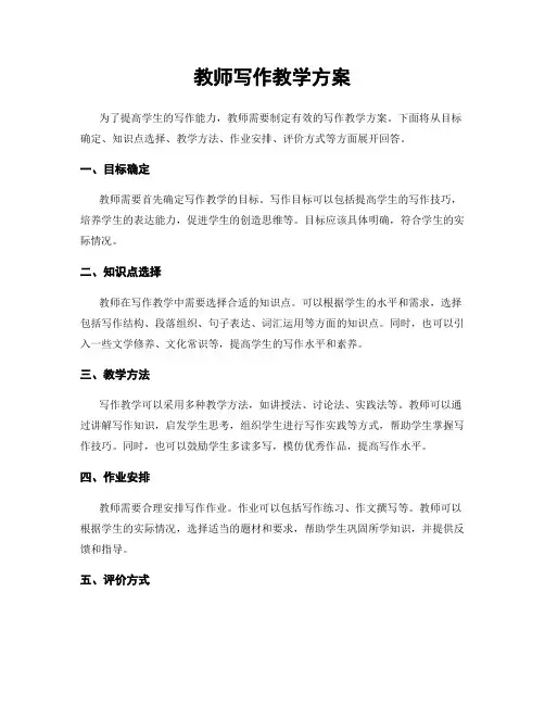 教师写作教学方案
