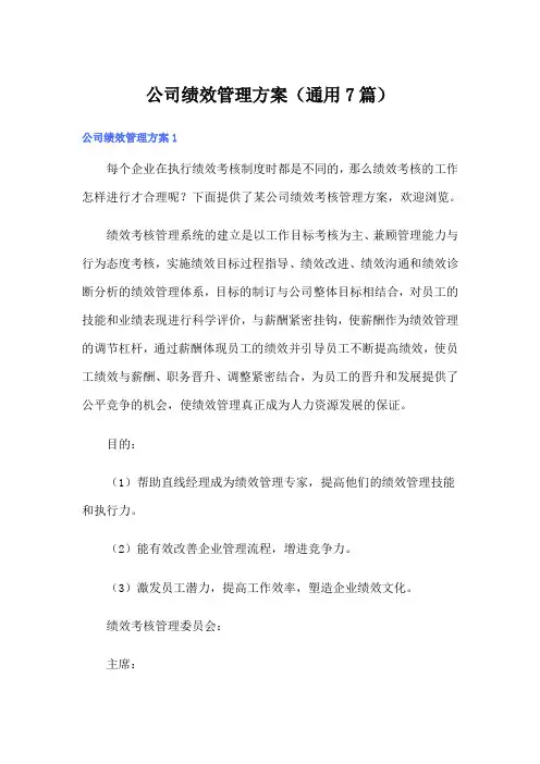 公司绩效管理方案(通用7篇)