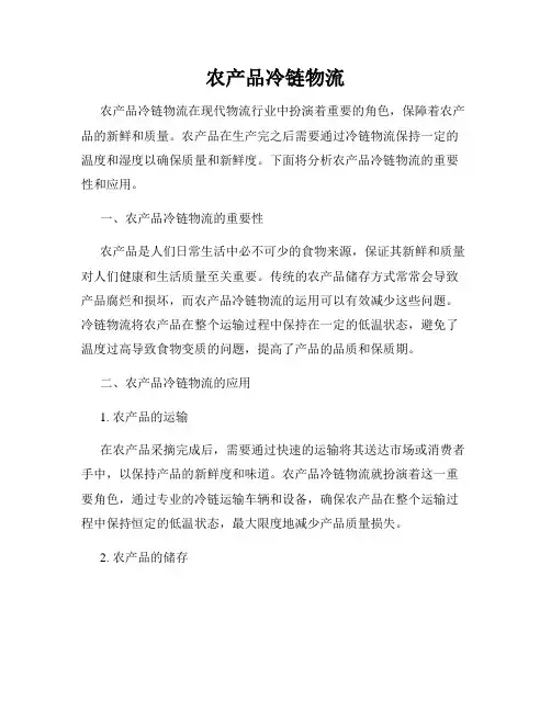 农产品冷链物流