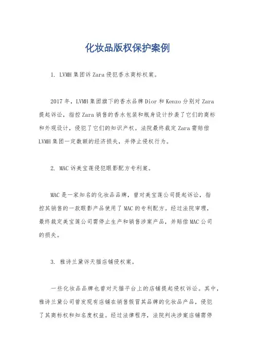 化妆品版权保护案例