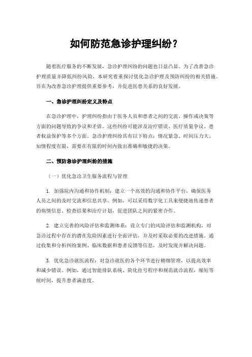 如何防范急诊护理纠纷？
