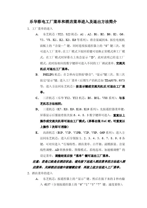 乐华彩电工厂菜单和酒店菜单进入及退出方法简介【精品文档-doc】